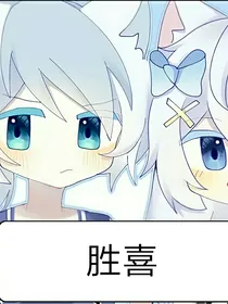 胜喜翼喜（学校篇）第一集