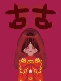 女鬼天爱