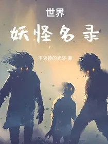 世界妖怪名录