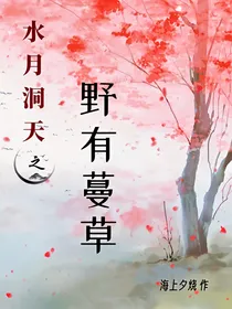 水月洞天同人：野有蔓草