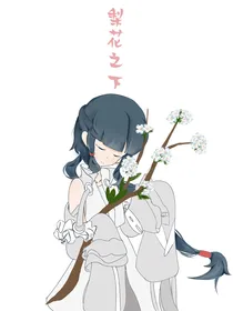 梨花之下