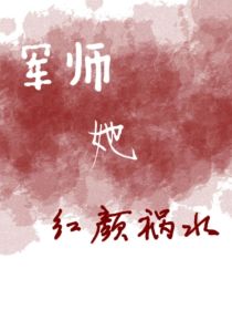 国师她红颜祸水