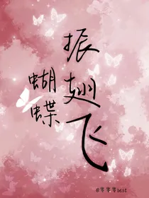 综影视之蝴蝶振翅飞