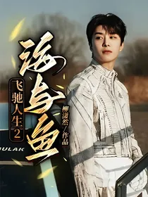 飞驰人生2：海与鱼