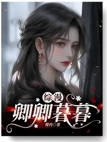 综漫：卿卿暮暮