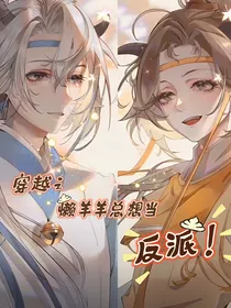 穿越之懒羊羊总想当反派