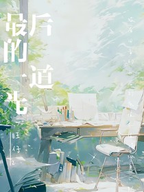 最后的一道光