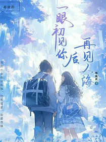 一眼初见你，后再见人海