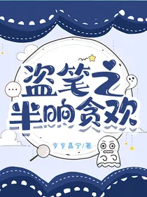 盗笔之半晌贪欢