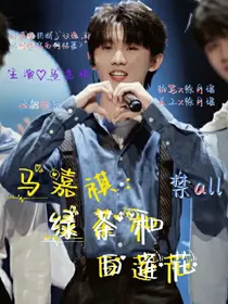 马嘉祺：绿茶和白莲花