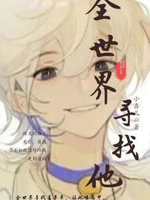 全世界寻找他
