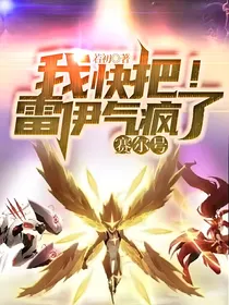 赛尔号：我快把雷伊气疯了！