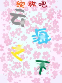 绽放吧：云海之下