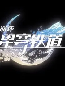 穿越星穹但是怪谈版本