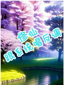 修仙，跟系统唱反调