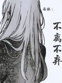 洛林：不离不弃
