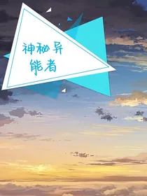 神秘的异能者