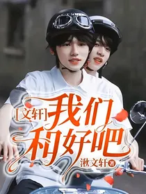 文轩：我们和好吧