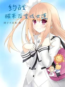 约战：醒来后变成士道