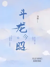 斗龙：今昭
