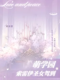 萌学园之索雷伊圣女驾到