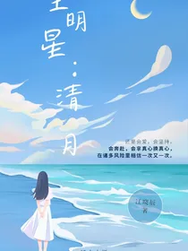 全明星：清月