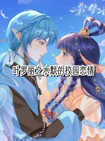 叶罗丽之水默的校园恋情