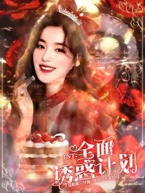 TNT：全面诱惑计划