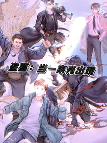 盗墓：当一束光出现
