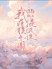 全明星之我在娱乐圈混低保
