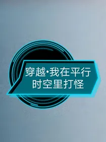 穿越：我在平行时空里打怪