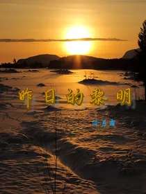 昨日的黎明