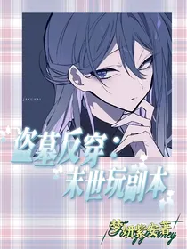 盗墓反穿：末世玩副本