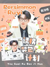 齐思钧：诱拐哭包计划