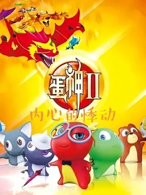 蛋神2：内心的悸动