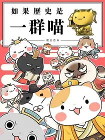 如果历史是一群喵：欧洲教堂篇