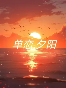 单恋夕阳
