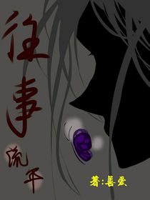 往事流年