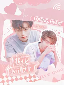 KPL：桃花你别开了