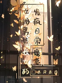 魔恋：女扮男装长女的发疯日常