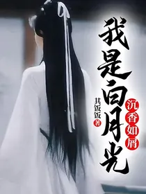 沉香如屑：我是白月光？