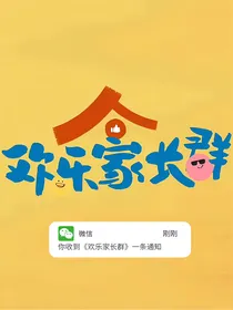 欢乐家长群：我家显眼包