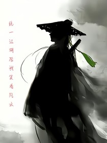 统一江湖后我笑看风云