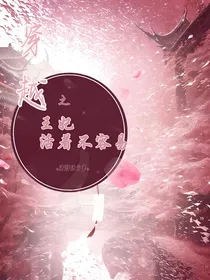 穿越之王妃活着不容易