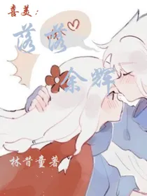 喜美：落落余辉
