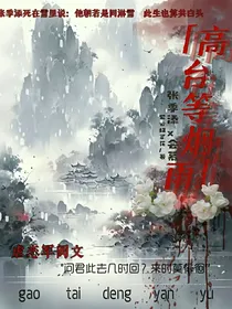 高台等烟雨