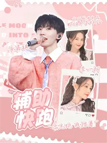 马嘉祺：辅助快跑
