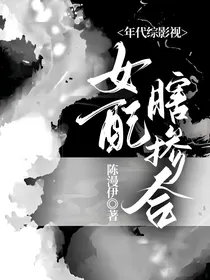 年代综影视：女配瞎掺合