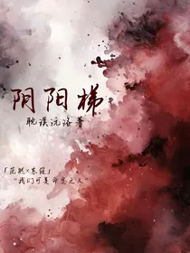 阴阳梯