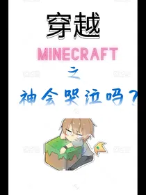 穿越我的世界之神会哭泣吗？